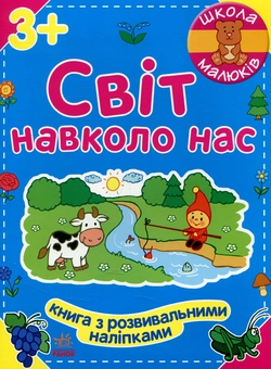 Бумажная книга «Світ навколо нас», автор Наталья Полулях - фото №1 - миниатюра