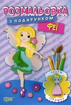 Бумажная книга «Феї. Розмальовка з подарунком» - фото №1 - миниатюра