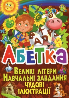 Бумажная книга «Абетка. Великі літери. Навчальні завдання. Чудові ілюстрації», автор Олег Завязкин - фото №1 - миниатюра