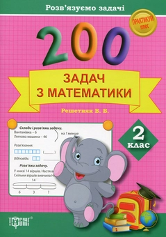 Бумажная книга «200 задач з математики. 2 клас», автор Валентина Решетняк - фото №1 - миниатюра