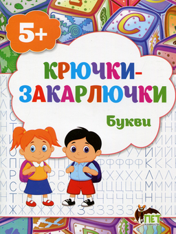 Бумажная книга «Крючки-закарлючки. Букви», авторов Татьяна Уварова, Алла Остапенко - фото №1 - миниатюра