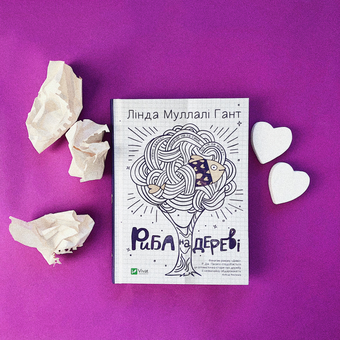 Бумажная книга «Риба на дереві», автор Линда Маллэли Хант - фото №3 - миниатюра