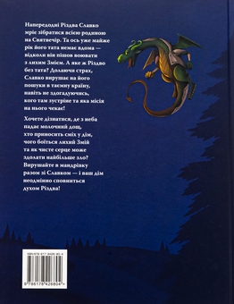 Бумажная книга «Різдвяна місія, або Як подолати Змія», автор Галина Манив - фото №2 - миниатюра