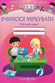 Бумажная книга «Вчимося міркувати. Робочий зошит для дітей 5–6 років», авторов Леся Вознюк, Оксана Пылыпив - фото №1 - миниатюра