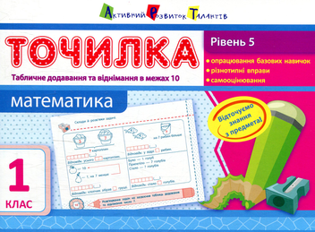 Бумажная книга «Математика. Рівень 5. Табличне додавання та віднімання в межах 10. 1 клас», автор Ольга Муренец - фото №1 - миниатюра
