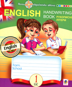 Паперова книга «English. Handwriting Book. Прописи. Рукописні літери. 1 клас», автор Тетяна Будна - фото №1 - мініатюра