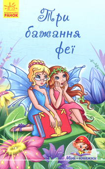 Бумажная книга «Три бажання феї», автор Е. Тищенко - фото №1 - миниатюра