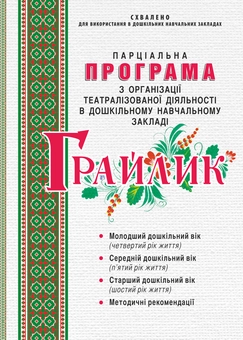 Паперова книга «"Грайлик". Програма з організації театралізованої діяльності в ДНЗ», авторів Олена Березіна, Гніровська Олена, Тетяна Линник - фото №1 - мініатюра