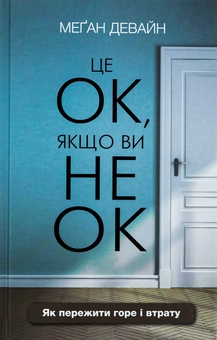 Бумажная книга «Це ОК, якщо ви не ОК. Як пережити горе і втрату», автор Меган Девайн - фото №1 - миниатюра