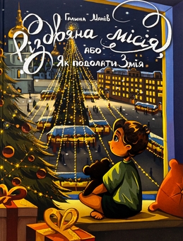 Бумажная книга «Різдвяна місія, або Як подолати Змія», автор Галина Манив - фото №1 - миниатюра