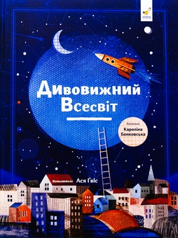 Бумажная книга «Дивовижний Всесвіт», автор Каролина Бонковска - фото №1 - миниатюра