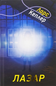 Паперова книга «Детектив Йона Лінна. Книга 7. Лазар», автор Ларс Кеплер - фото №1 - мініатюра