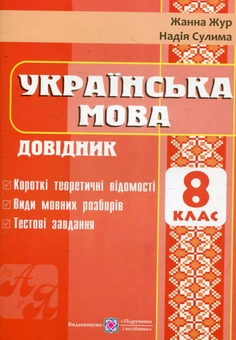 Бумажная книга «Довідник з української мови. 8 клас», авторов Жанна Жур, Надежда Сулима - фото №1 - миниатюра