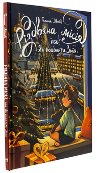 Бумажная книга «Різдвяна місія, або Як подолати Змія», автор Галина Манив - фото №3 - миниатюра