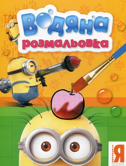 Паперова книга «Посіпаки. Водяна розмальовка» - фото №1 - мініатюра