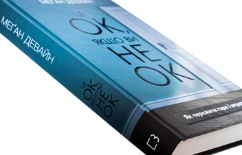 Бумажная книга «Це ОК, якщо ви не ОК. Як пережити горе і втрату», автор Меган Девайн - фото №4 - миниатюра
