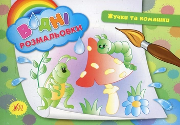 Бумажная книга «Жучки та комашки» - фото №1 - миниатюра