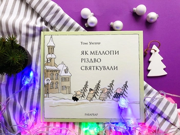Бумажная книга «Як Меллопи Різдво святкували», автор Томи Унгерер - фото №3 - миниатюра