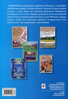 Бумажная книга «Лебедина вірність. П’єси для баяна, акордеона», автор Василий Манько - фото №2 - миниатюра