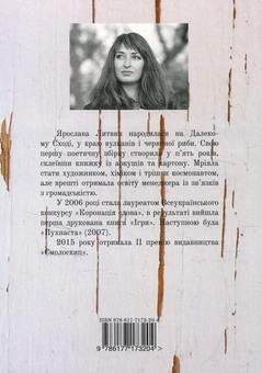 Бумажная книга «Роза вітрів», автор Ярослава Литвин - фото №2 - миниатюра
