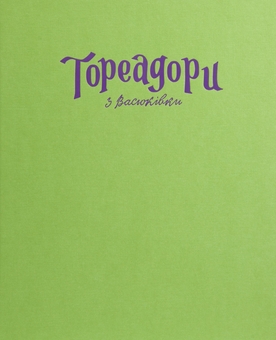 Бумажная книга «Тореадори з Васюківки. Велике ілюстроване видання», автор Всеволод Нестайко - фото №4 - миниатюра