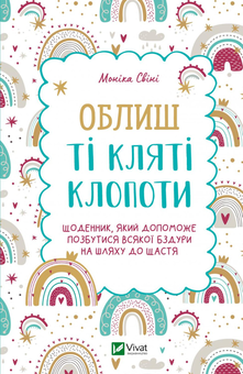 Паперова книга «Облиш ті кляті клопоти. Щоденник, який допоможе позбутися всякої бздури на шляху до щастя», автор Моніка Свіні - фото №1 - мініатюра