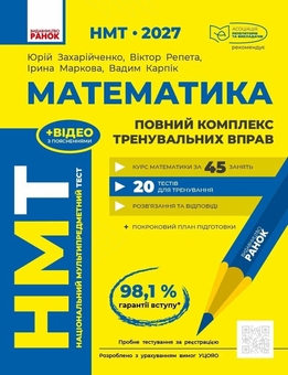 Паперова книга «НМТ 2027 Математика. Повний курс підготовки», авторів Юрій Захарійченко, Віктор Репета, Ірина Маркова, Вадим Карпік - фото №1 - мініатюра