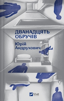 Бумажная книга «Дванадцять обручів», автор Юрий Андрухович - фото №1 - миниатюра
