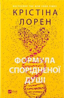 Бумажная книга «Формула спорідненої душі», автор Кристина Лорен - фото №1 - миниатюра