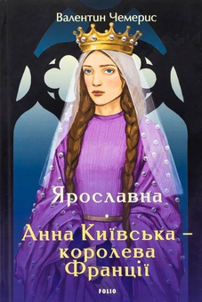 Паперова книга «Ярославна. Анна Київська – королева Франції», автор Валентин Чемерис - фото №1 - мініатюра