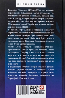 Паперова книга «Ярославна. Анна Київська – королева Франції», автор Валентин Чемерис - фото №2 - мініатюра