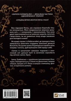 Бумажная книга «Замок із кришталю. Книга 3», автор Ирина Грабовская - фото №2 - миниатюра