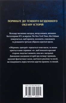 Бумажная книга «Обережно, тригери», автор Нил Гейман - фото №2 - миниатюра