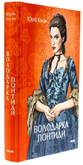 Бумажная книга «Володарка Понтиди», автор Юрий Косач - фото №3 - миниатюра