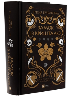 Бумажная книга «Замок із кришталю. Книга 3», автор Ирина Грабовская - фото №3 - миниатюра