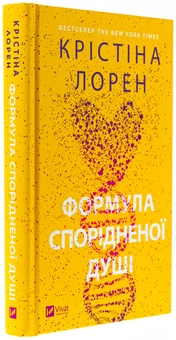 Бумажная книга «Формула спорідненої душі», автор Кристина Лорен - фото №3 - миниатюра
