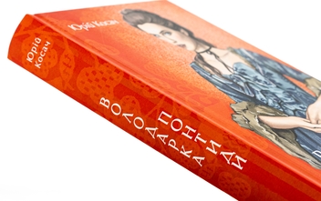 Бумажная книга «Володарка Понтиди», автор Юрий Косач - фото №4 - миниатюра