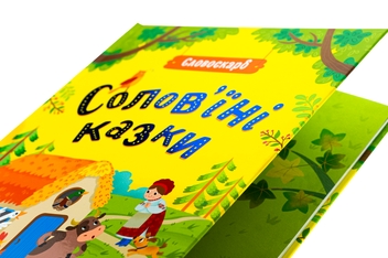 Бумажная книга « Солов'їні казки », автор Ю. Полтавец - фото №4 - миниатюра