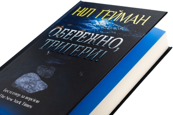 Бумажная книга «Обережно, тригери», автор Нил Гейман - фото №4 - миниатюра