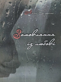 Бумажная книга «Замовляння із любові», автор Анна Багряна - фото №2 - миниатюра
