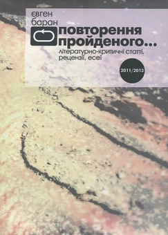 Бумажная книга «Повторення пройденного…», автор Евгений Баран - фото №2 - миниатюра