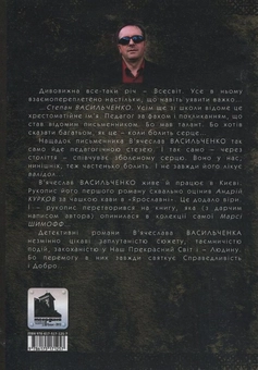 Бумажная книга «Дворушники, або Євангеліє від вовкулаки», автор Вячеслав Васильченко - фото №3 - миниатюра