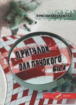 Бумажная книга «Притулок для прудкого біса», автор Вячеслав Васильченко - фото №1 - миниатюра