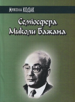 Паперова книга «Семіосфера Миколи Бажана», автор Микола Кодак - фото №2 - мініатюра