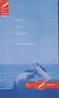 Паперова книга «Море для шульги», автор Павло Коробчук - фото №2 - мініатюра