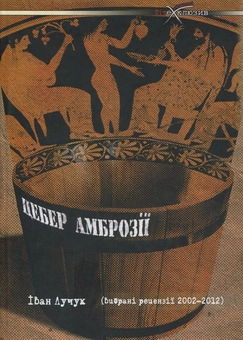 Бумажная книга «Цебер амброзії. Письменницька критика», автор Иван Лучук - фото №2 - миниатюра