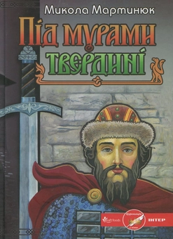 Паперова книга «Під мурами твердині», автор Микола Мартинюк - фото №2 - мініатюра