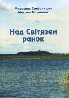 Паперова книга «Над Світязем ранок. Пісенна збірка», авторів Мирослав Стефанишин, Микола Мартинюк - фото №2 - мініатюра