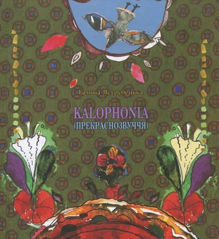 Бумажная книга «Kalophonia (Прекраснозвуччя)», автор Галина Яструбецкая - фото №2 - миниатюра
