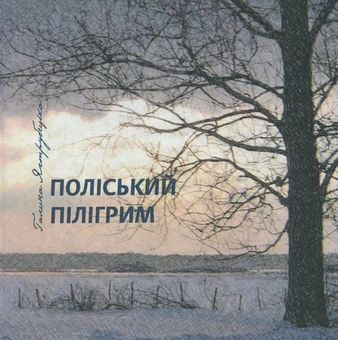Бумажная книга «Поліський пілігрим», автор Галина Яструбецкая - фото №1 - миниатюра